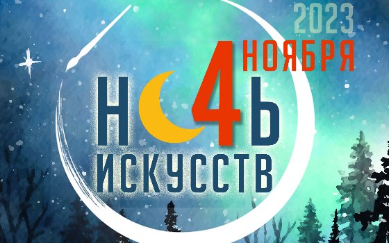 Ночь искусств 2023